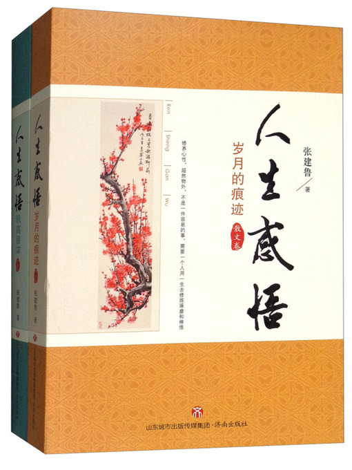 Title details for 人生感悟 by 张建鲁 - Wait list